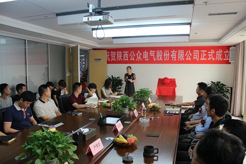 热烈祝贺陕西公家电气股份有限公司成立揭牌典礼圆满成功