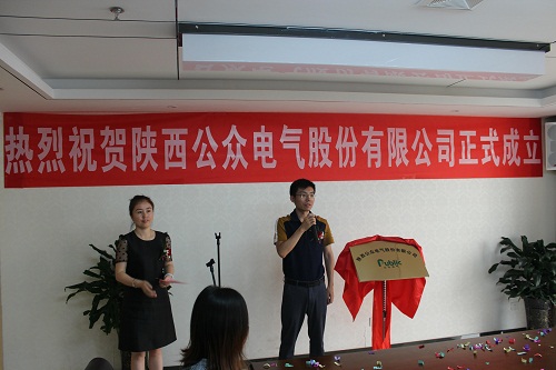 热烈祝贺陕西公家电气股份有限公司成立揭牌典礼圆满成功