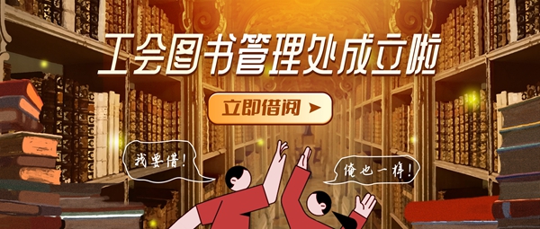 【工会新闻】《工会图书借阅治理处》成立啦