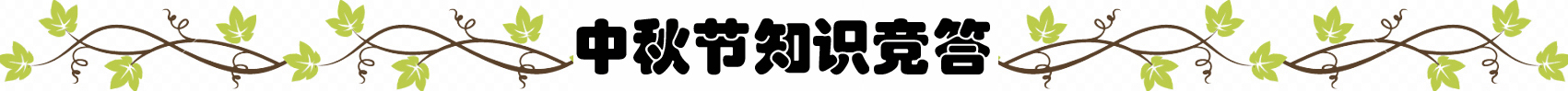 【公家电气】情满中秋—记陕西公家电气股份有限公司中秋福利