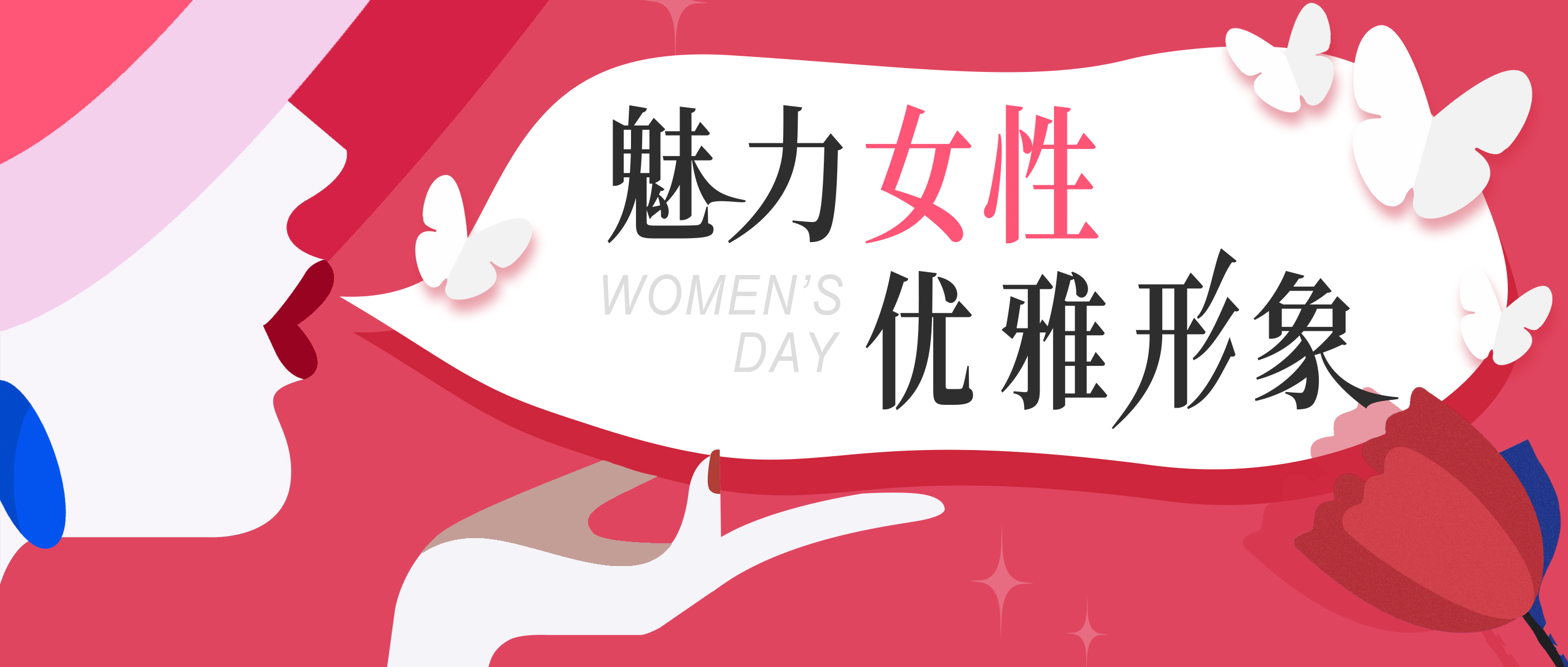 俏丽女神节专属福利——《魅力女性，，，，，，，优雅形象》职场气质提升专题培训