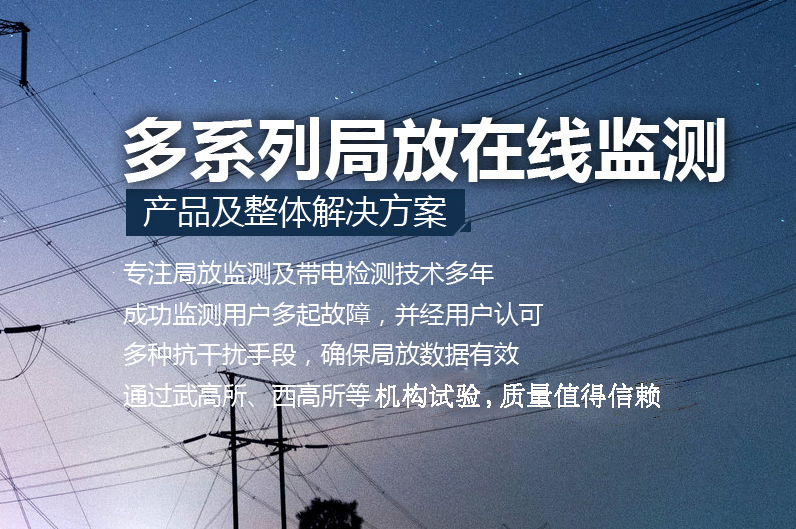 局放在线监测系统在配网电缆中的利用